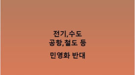 국힘, 이재명·송영길 고발…"尹 민영화는 가짜뉴스 허위선동"