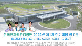 한국원자력환경공단, 정규직 20명 포함 직원 42명 공개채용 