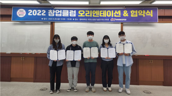 충북대 창업지원단, 2022 창업클럽 오리엔테이션 및 협약식 개최