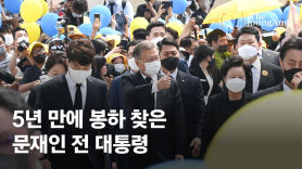 5년만에 故노무현 추도식 가는 文…尹 "한국 정치의 비극"