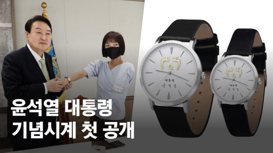 尹대통령 시계 첫 공개…용산서 직접 선물받는 국민은 누구