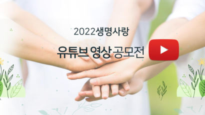 생명존중시민회의, 2022 생명사랑 유튜브 영상공모전 개최