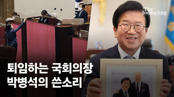 의장 퇴임 박병석의 쓴소리 “0.7%p 석패도 패배는 패배”