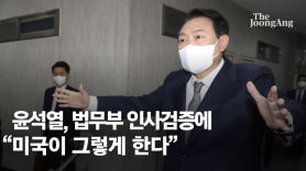 尹, 법무부 인사검증에 "美 그렇게 한다…대통령실선 비위 안 캐"