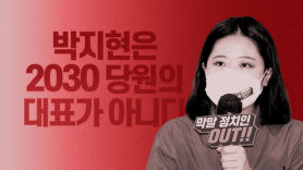 민주당 '악깡버' 코미디...박지현의 586 용퇴론, 내부총질 맞다 [박가분이 고발한다]