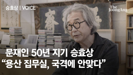 '文 50년지기' 승효상 "용산 집무실, 외국서 韓수준 슬프게 볼 듯"