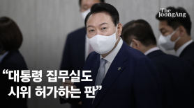 尹 "집무실도 시위 허가되는 판" 그뒤…경찰 "집무실 집회 허용"