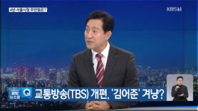 "'TBS 교육방송 전환' 김어준 노렸나" 질문에…오세훈 대답은