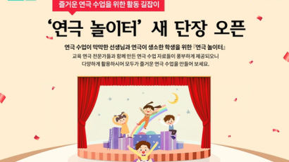 ㈜미래엔, 즐거운 연극 수업을 위한 활동 길잡이 ‘연극 놀이터’ 새 단장