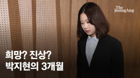 희망이었나 진상이었나…'아기복어' 박지현 좌충우돌 3개월 [영상]