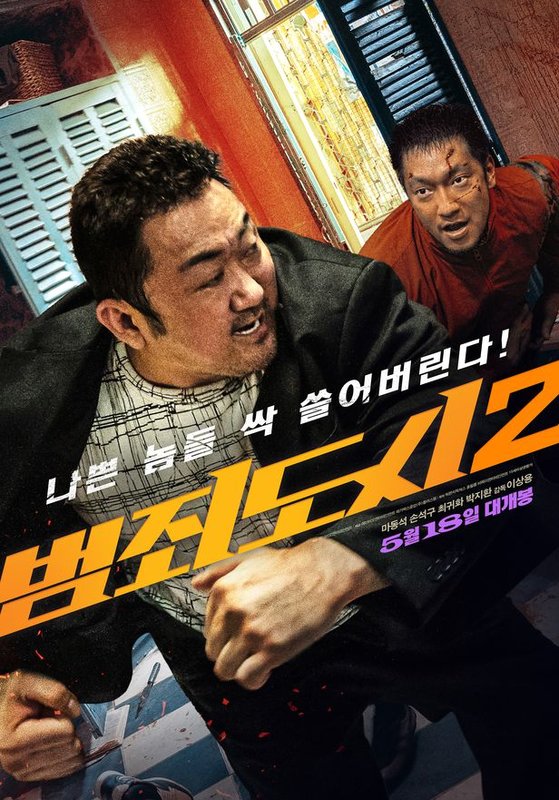 마동석, 손석구 주연의 범죄액션 영화 '범죄도시2'의 포스터. 사진 ABO엔터테인먼트