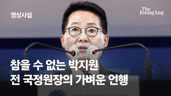 [사설] 박지원 전 국정원장, 부적절한 언행 멈추길