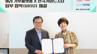 [Biz & Now] 기부플랫폼 ‘체리’ 운영사, 한국가이드스타와 MOU