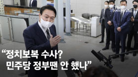 민주당 발칵 뒤집은 尹의 한마디 "민주당 정부땐 안했나"