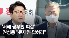 권성동 "'서해 공무원 피살 사건' 의혹…문재인 전 대통령 입장 밝혀야"