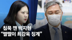 18일 만에 침묵 깬 박지현 첫마디 "짤짤이 최강욱 징계하라"