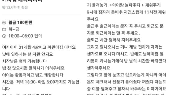 월 180만원 보모 구인글..."돈이 사람 비참하게 하네" 댓글, 왜