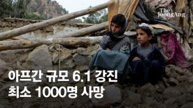 "흙으로 된 집이 피해 키웠다"...경제난에 강진 덮친 아프간의 비극