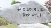 신영복 글씨 뺀 국정원, 61년전 '김종필 원훈석' 세웠다