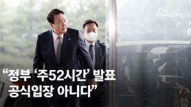 정부가 '주52시간' 발표했는데…尹 "정부 공식입장 아니다" 왜