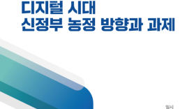 [경제브리핑]한국농업경제학회 2022년 연례학술대회 개최