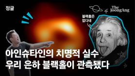 아인슈타인의 치명적 실수...블랙홀 사진의 비밀