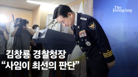 행안장관·경찰청장 주말 100분 통화, 그리고 사표 던진 김창룡