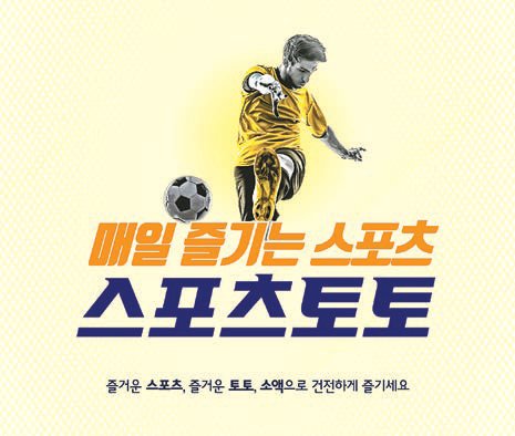 Issue&] 재도약 준비하는 '스포츠토토'···상품성 개선 통해 활력 되찾아야 | 중앙일보
