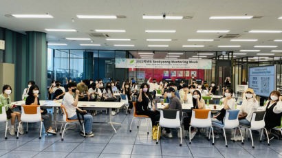 서경대, 3~4학년 재학생들의 성공적인 사회진출 위한 멘토링 주간행사 'SMW(Seokyeong Mentoring Week)' 개최
