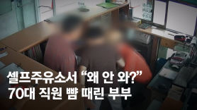 셀프주유소서 "왜 안와?"…70대 직원 무릎 꿇리고 뺨때린 부부
