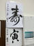 일본 도쿄 세타가야에 있는 이신칸. 서예가 취미인 입주자가 쓴 글씨가 간호사 스테이션에 붙어있다. 사진 김현예 도쿄특파원