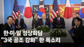 尹 "한·미·일 협력, 세계 평화 중심축"…정상회담서 한 목소리