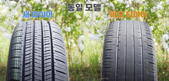 새 타이어와 마모된 타이어를 각기 장착하고 제동 성능을 시험했다. 타이어는 동일한 시점에 생산한 한국타이어 제품(키너지GT)으로, 타이어 홈의 깊이가 7㎜인 새 타이어(왼쪽)와 마모 한계선인 2㎜까지 닳은 타이어(왼쪽)를 사용했다.  