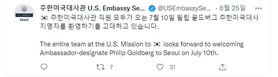 주한 미국대사관이 6월 25일 트위터를 통해 ″직원 모두가 7월 10일 필립 골드버그 대사를 환영하기를 고대하고 있다″고 밝혔다.주한미대사관 트위터 캡처