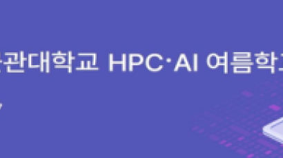 KISTI-성균관대, HPC·AI 여름학교 개최