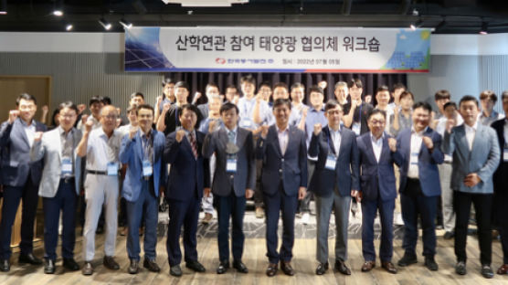 동서발전, 산학연 태양광 협의체 워크숍 개최