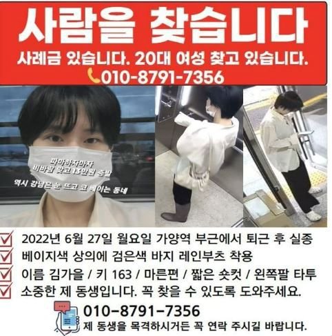 실종된 김가을씨를 찾기 위해 가족이 작성한 전단지.
