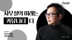 [팩플] “오피스의 미래는 커뮤니티다” SKT 거점오피스 설계한 건축가 김찬중