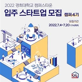 경희대 캠퍼스타운사업단 입주 스타트업 '캠퍼 4기' 모집 | 중앙일보