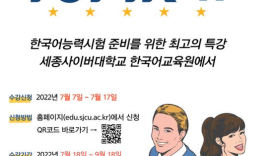 세종사이버대학교 한국어교육원, 'TOPIK Ⅱ 한국어능력시험' 대비 온라인 특별강의 개설