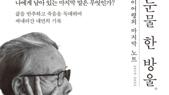 "늙은이여, 쫄지 마" 손글씨에 담은 말과 눈물 한 방울[BOOK 휴가철 추천도서] 