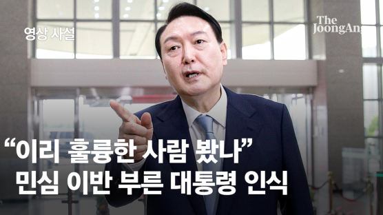 [사설] 실망스러운 윤 대통령의 인사 비판 대응