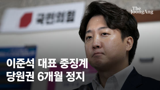 당 대표 초유의 중징계…그날 밤 8시간 윤리위선 무슨 일 있었나