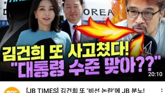'김건희 또 사고쳤다' 이 문구 박제한 MBC 유튜브, 인권위 진정