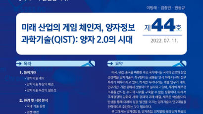 미래 산업의 게임 체인저, 양자정보과학기술(QIST): 양자 2.0의 시대