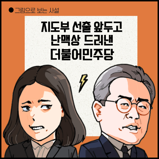 [그림사설] 박지현 "이용해 먹고 토사구팽"...계파싸움 민주당 각성해야