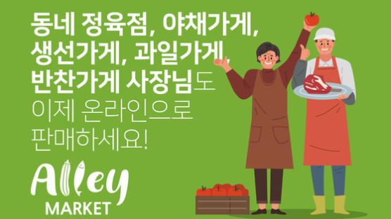 동네 과일가게, 생선가게, 야채가게, 정육점, 반찬가게 사장님도 이제 온라인으로 판매하세요.