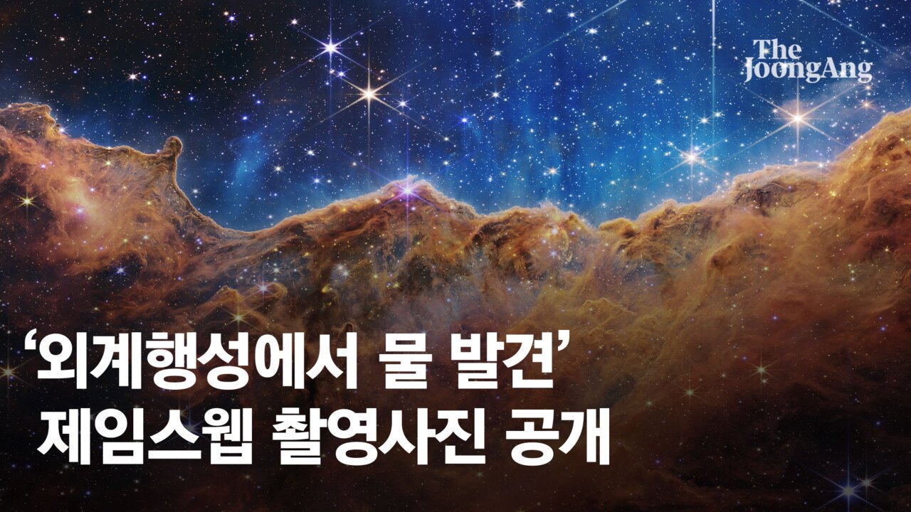 나사, 웹 망원경 관측 풀컬러 우주사진 본격 공개 | 중앙일보