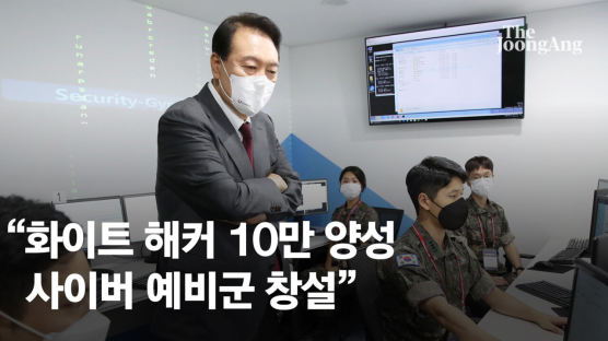 尹대통령 “사이버안보가 국가안보 핵심…‘사이버 예비군’ 창설”