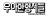 우아한형제들 로고. [사진 우아한형제들]